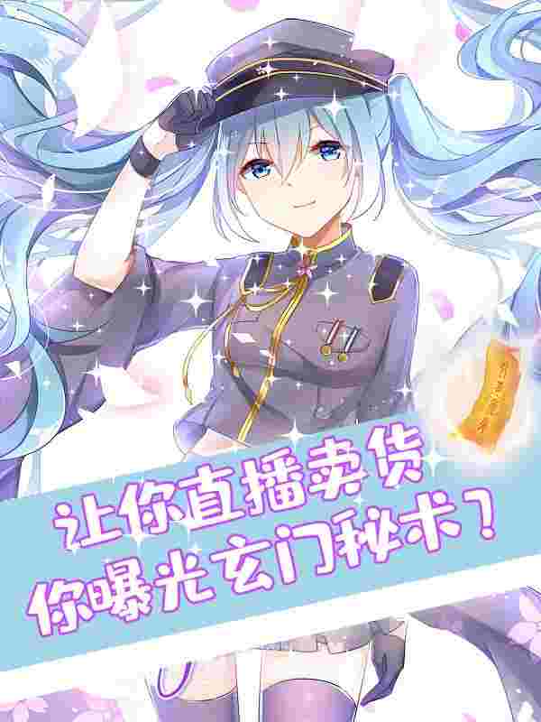 让你直播卖货,你曝光玄门秘术?