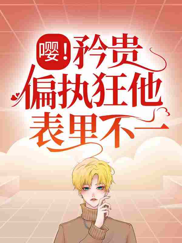 嘤！矜贵偏执狂他表里不一