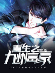 男女主人公赵凡小说重生之九州富豪全文免费阅读