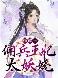 完整版《摄政王,佣兵王妃太妖娆》全文阅读