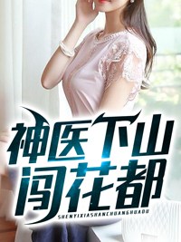 神医下山闯花都秦明林曦在线全文免费阅读