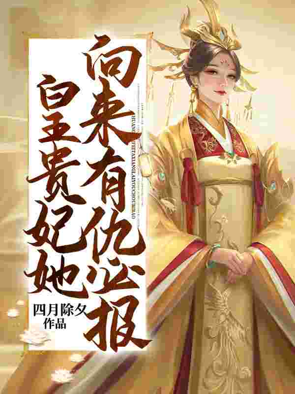 《皇贵妃她向来有仇必报》全集免费在线阅读（林青鸾上官冽）