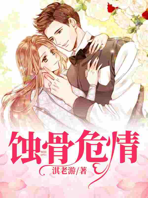 蚀骨危情简童沈修瑾小说免费阅读
