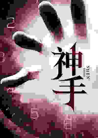 神手最新章节,神手免费阅读