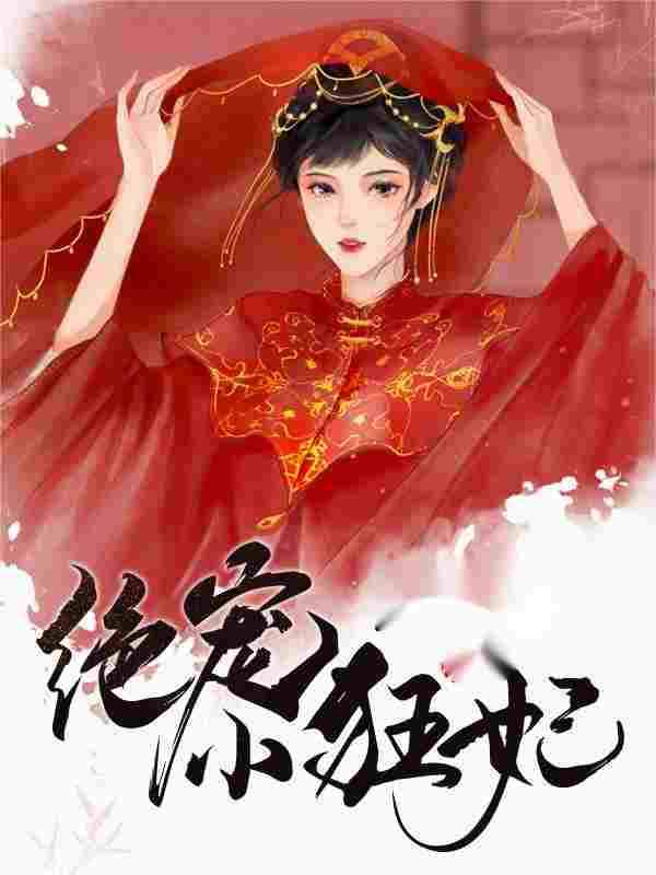 王爷，王妃她携款跑路了楚乔枝玄鹤小说在线章节目录阅读最新章节