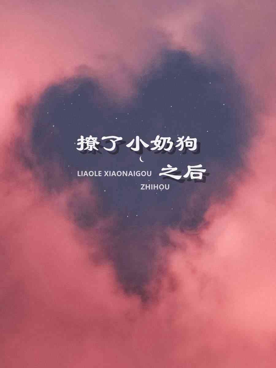 撩了小奶狗之后桑倪容祈,撩了小奶狗之后小说免费阅读