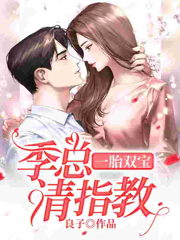 一胎双宝:季总请指教小说,一胎双宝:季总请指教在线阅读