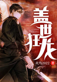 完整版《盖世狂龙》免费阅读