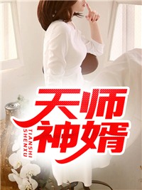 主角陈笑苏雅小说完整版在线阅读，天师神婿免费看