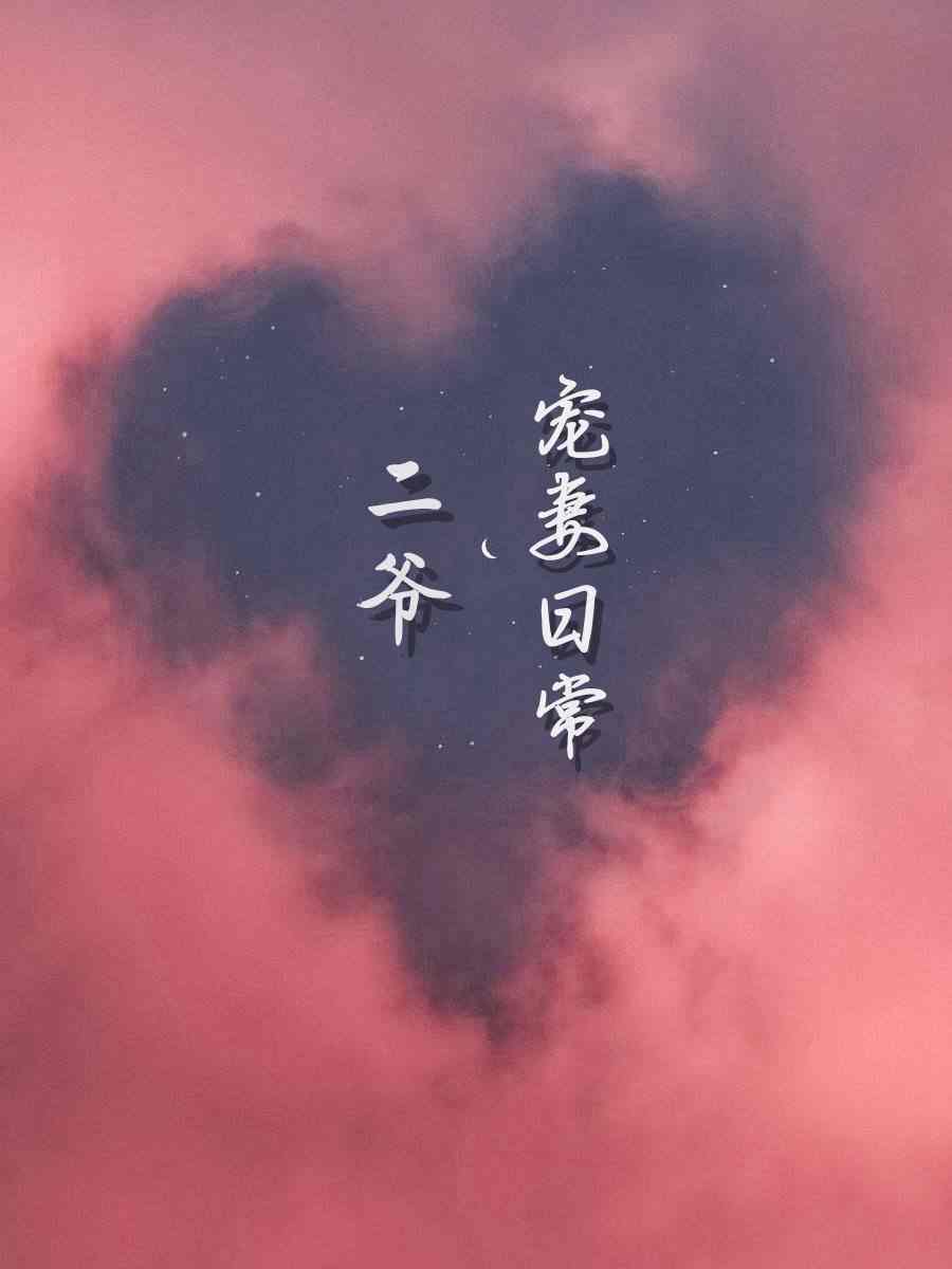 二爷宠妻日常小说，二爷宠妻日常全文在线阅读