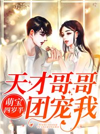 完整版《萌宝四岁半，天才哥哥团宠我》在线免费阅读