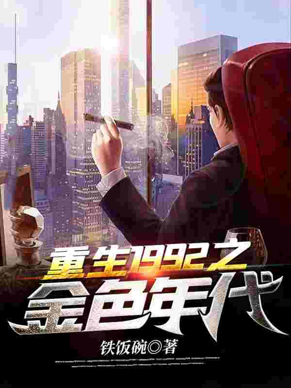 重生之金色年华郭永和范晓蕾,重生之金色年华最新章节