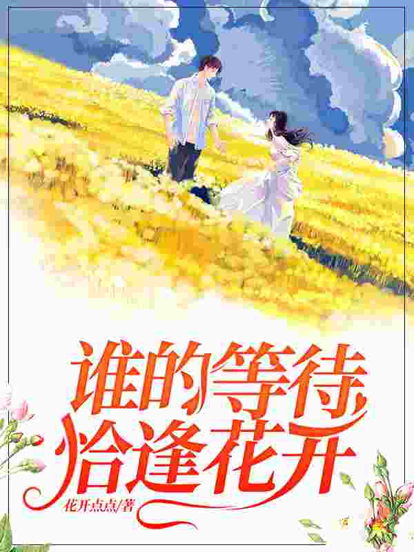 《谁的等待,恰逢花开》全集免费在线阅读(路清晚傅允庭)