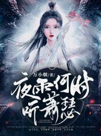 《夜雨何时听萧瑟》全集免费在线阅读(青禾慕尧)