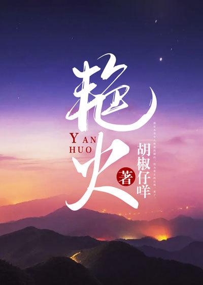 已完结小说《艳火》在线全文阅读