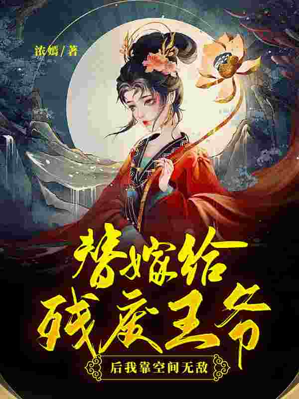 《替嫁给残废王爷后我靠空间无敌》小说章节列表免费试读，殷白雪顾彦廷小说在线阅读