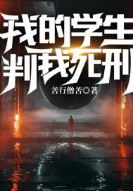 我的学生判我死刑小说,我的学生判我死刑在线阅读
