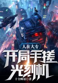 已完结小说《人在大专,开局手搓光刻机》全章节在线阅读