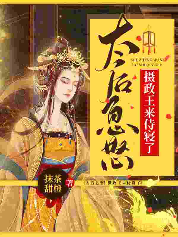 太后息怒!摄政王来侍寝了免费阅读,太后息怒!摄政王来侍寝了全文在线阅读