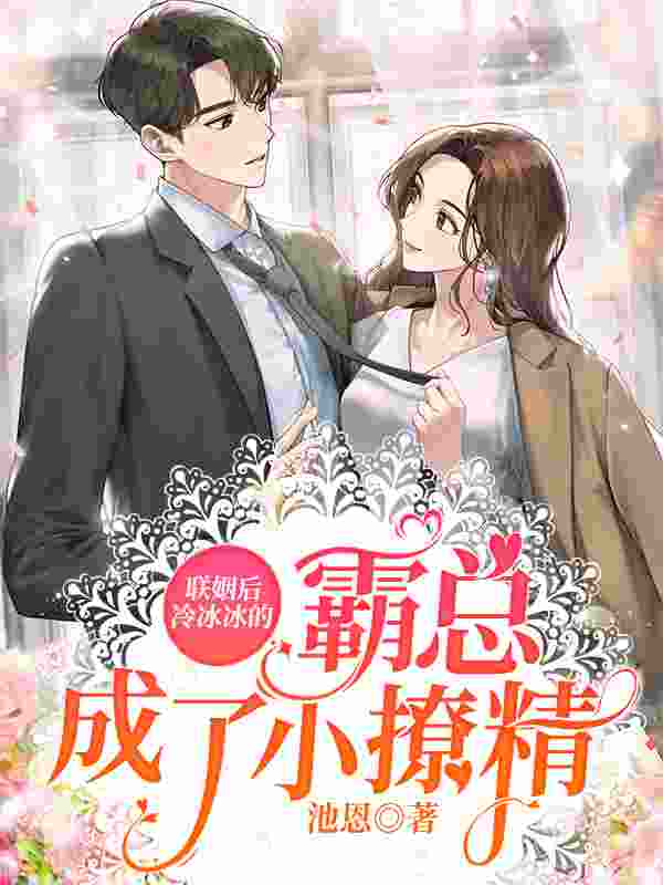 简芝乔嘉川小说《联姻后,冷冰冰的霸总成了小撩精》在线阅读