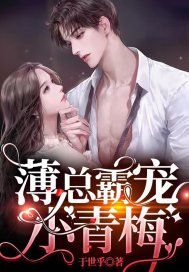 薄总霸宠小青梅（冷暖暖薄霄霆）在线免费阅读