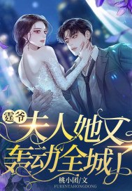 霆爷,夫人她又轰动全城了小说,霆爷,夫人她又轰动全城了南星郁隽霆