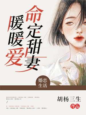《命定甜妻暖暖爱》全集免费在线阅读（顾暖闻人臻）