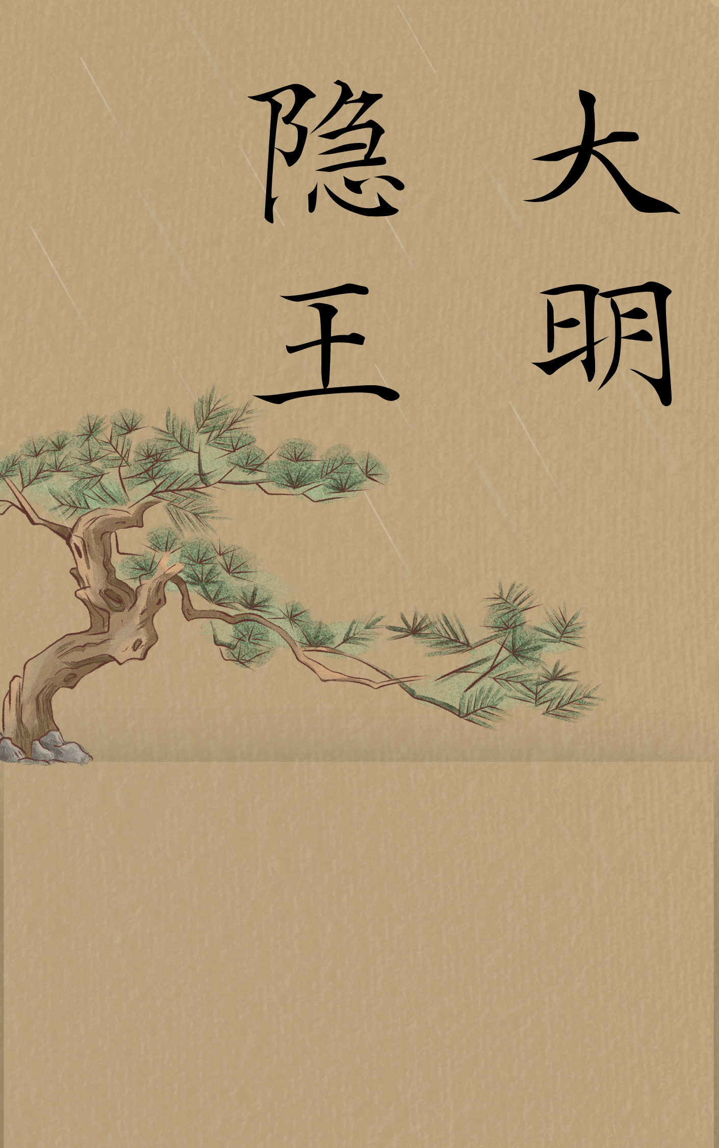 白王烜朱由检小说在哪里可以看