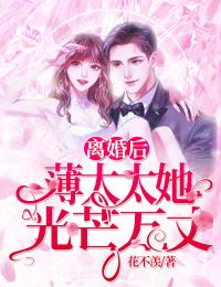离婚后,薄太太她光芒万丈小说免费资源,离婚后,薄太太她光芒万丈在线阅读