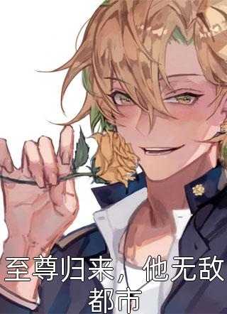 可以预知股票走势的我，富甲一方了小说