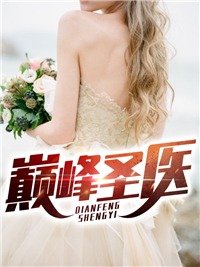 主人公叫杨毅颜若熙的小说巅峰圣医在线阅读全文