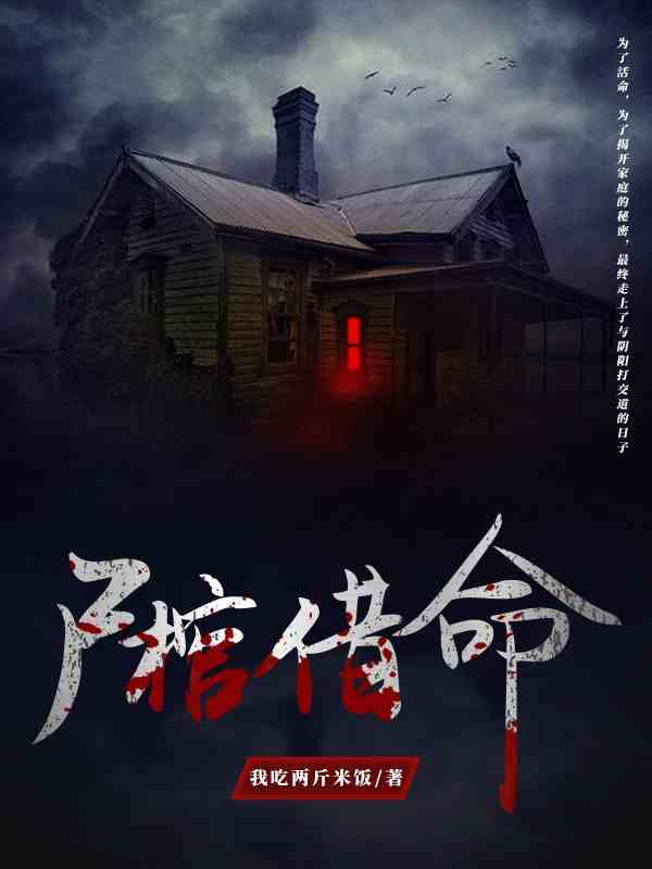 《尸棺借命》全集免费在线阅读(张不二乔灵)