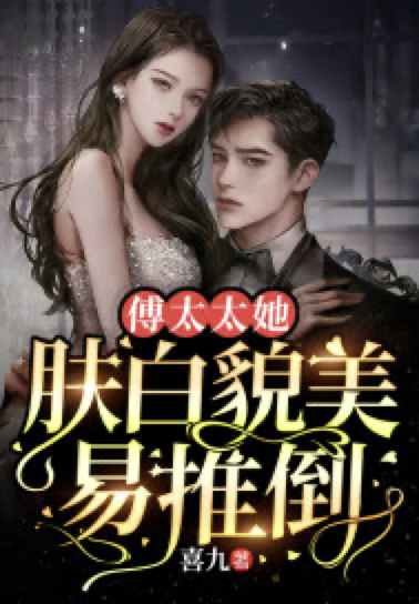 《傅太太她肤白貌美易推倒》全集免费在线阅读(江瑟陆遇辞)