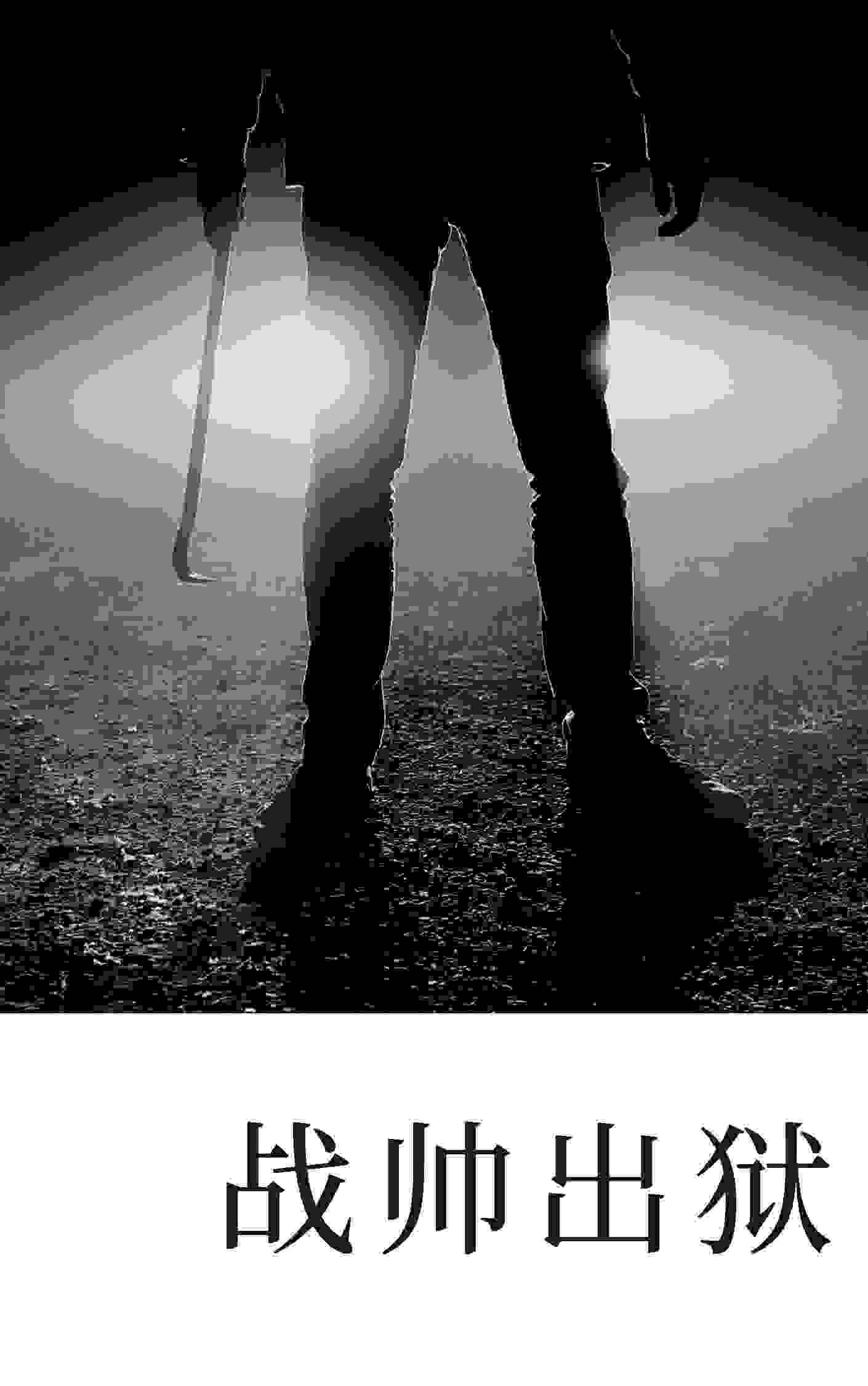 完整版《战帅出狱》全章节阅读