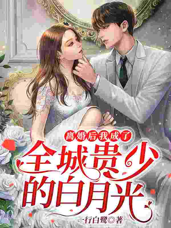 《离婚后，我成了全城贵少的白月光》全集免费在线阅读（林相思沈司宴）