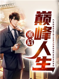重启巅峰人生最新章节，重启巅峰人生全文在线阅读