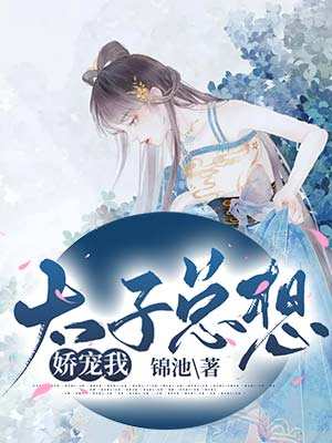 医路芳华:太子殿下的娇嫩小毒妃范清遥百里凤鸣,医路芳华:太子殿下的娇嫩小毒妃全文在线阅读