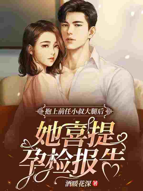 抱上前任小叔大腿后,她喜提孕检报告夜微澜战旭,抱上前任小叔大腿后,她喜提孕检报告小说免费阅读