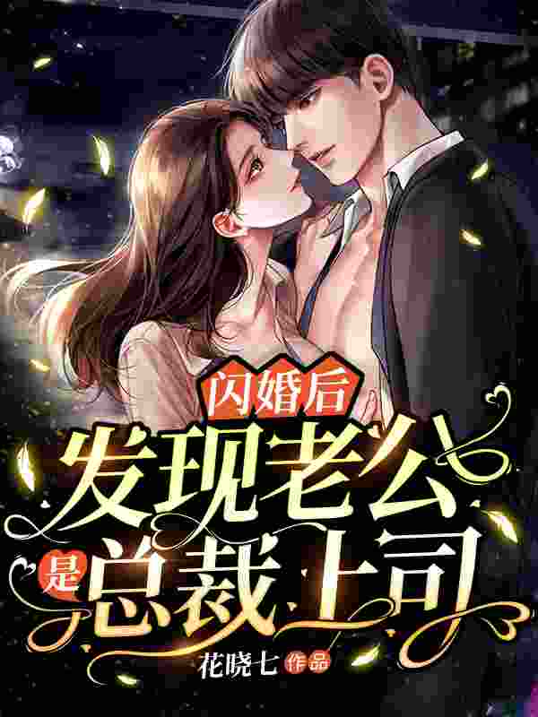 完整版《闪婚后,发现老公是总裁上司》在线免费阅读