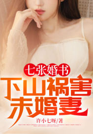 已完结小说《七张婚书：下山祸害未婚妻》在线全文阅读