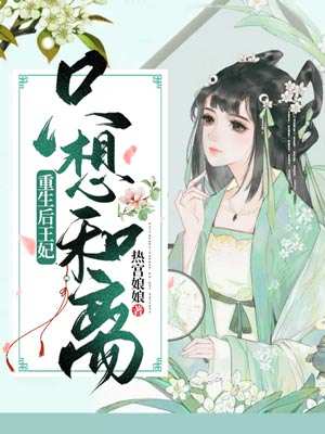 完整版《重生后王妃只想和离》全章节阅读