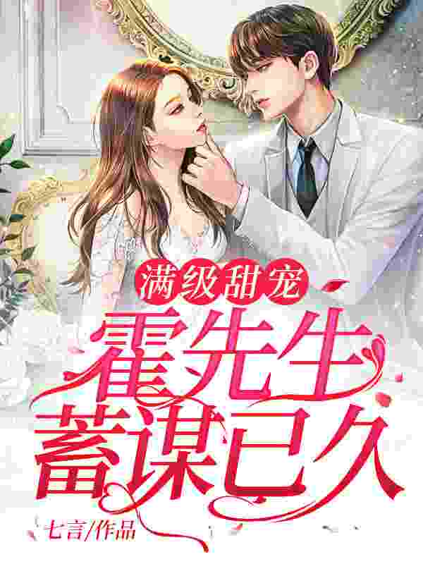 满级甜宠:霍先生蓄谋已久南芷霍厉珩,满级甜宠:霍先生蓄谋已久最新章节