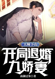 《天师下山，开局退婚九娇妻》小说大结局免费试读 秦羽苏语嫣小说