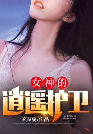 已完结小说《女神的逍遥护卫》最新章节