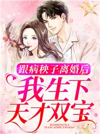 林柒霍霆岽小说在线全文免费阅读（跟病秧子离婚后，我生下天才双宝无弹窗无删减）