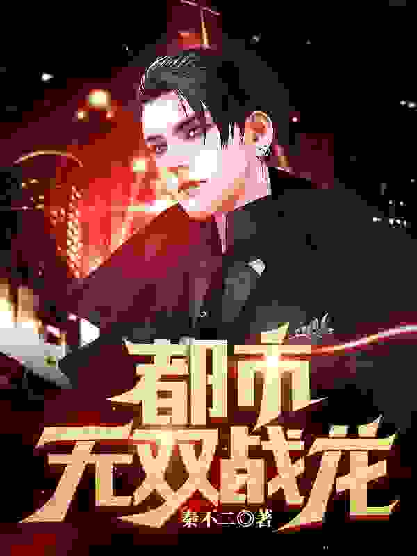 都市无双战龙小说，都市无双战龙全文在线阅读