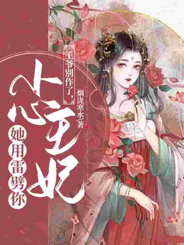 小说《王爷别作了，小心王妃她用雷劈你》全文阅读