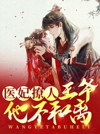 完整版《医妃撩人:王爷他不和离》全章节阅读