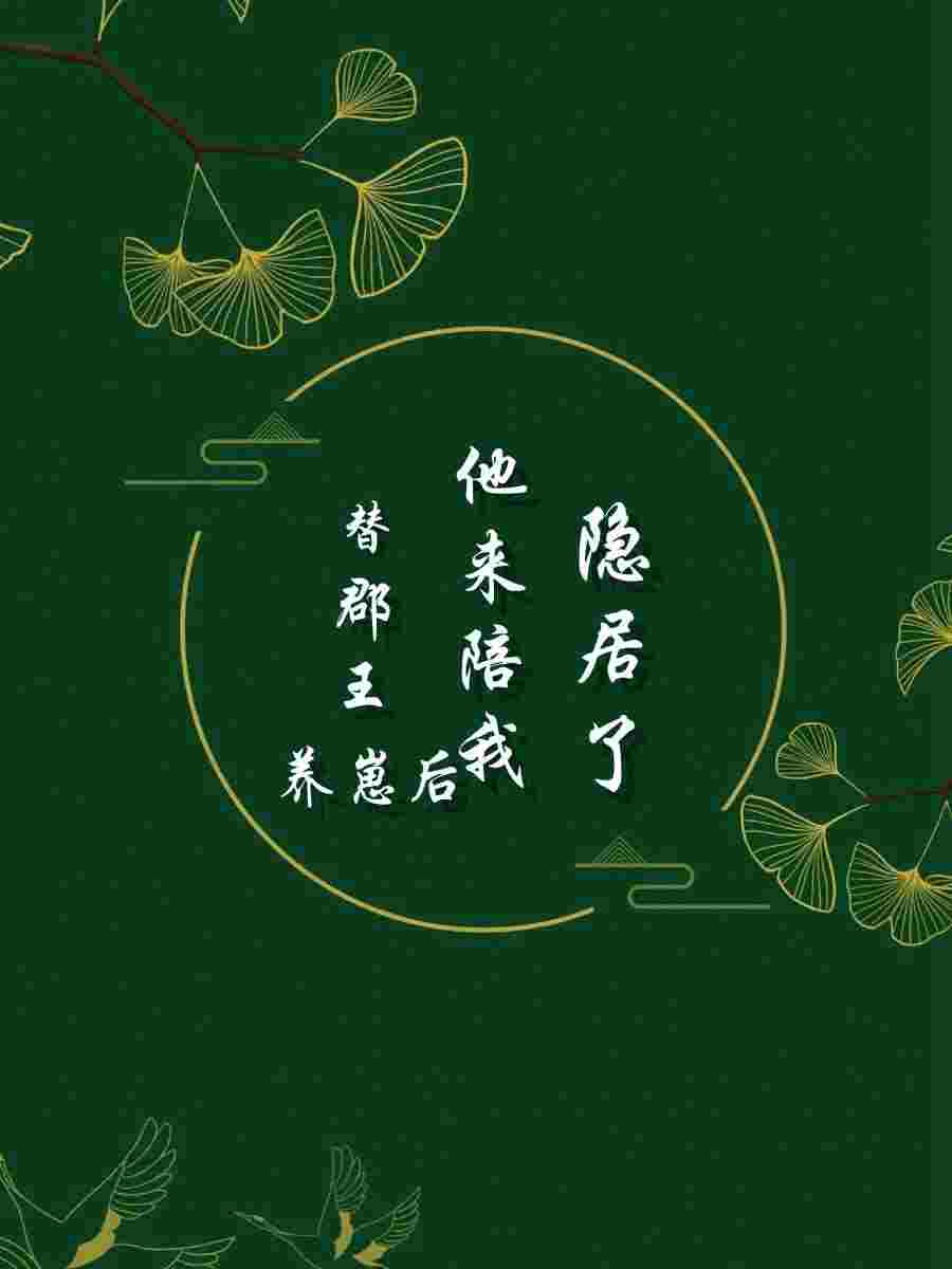 替郡王养崽后，他来陪我隐居了最新章节，替郡王养崽后，他来陪我隐居了全文在线阅读