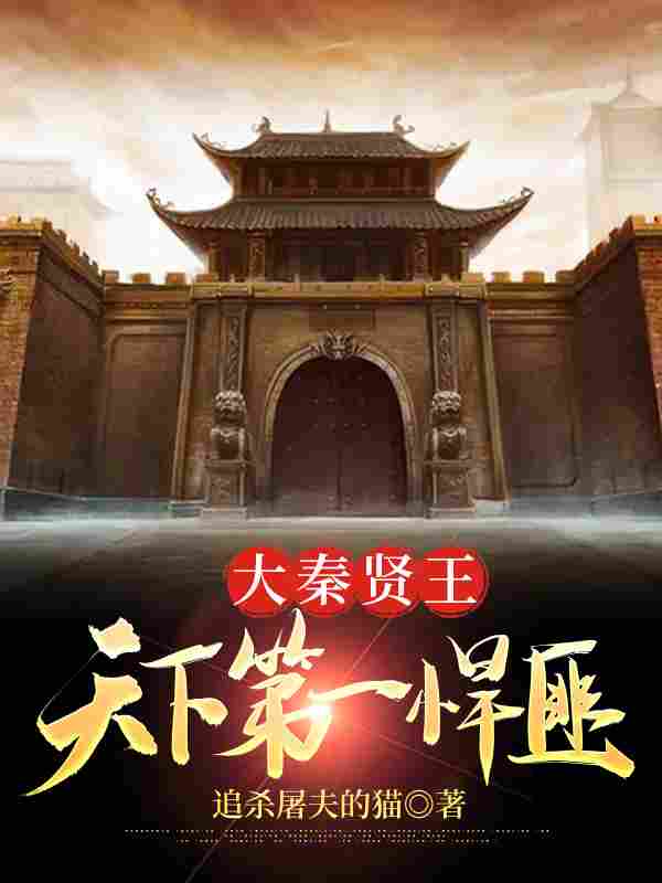 大秦贤王:天下第一悍匪小说,大秦贤王:天下第一悍匪全文在线阅读